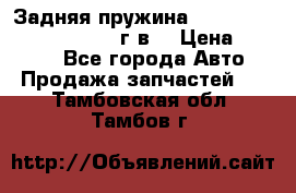 Задняя пружина toyota corona premio 2000г.в. › Цена ­ 1 500 - Все города Авто » Продажа запчастей   . Тамбовская обл.,Тамбов г.